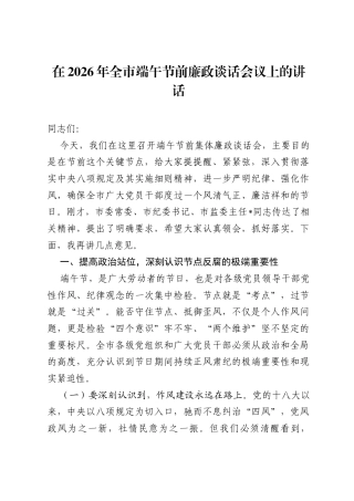 在2026年全市端午节前廉政谈话会议上的讲话.docx