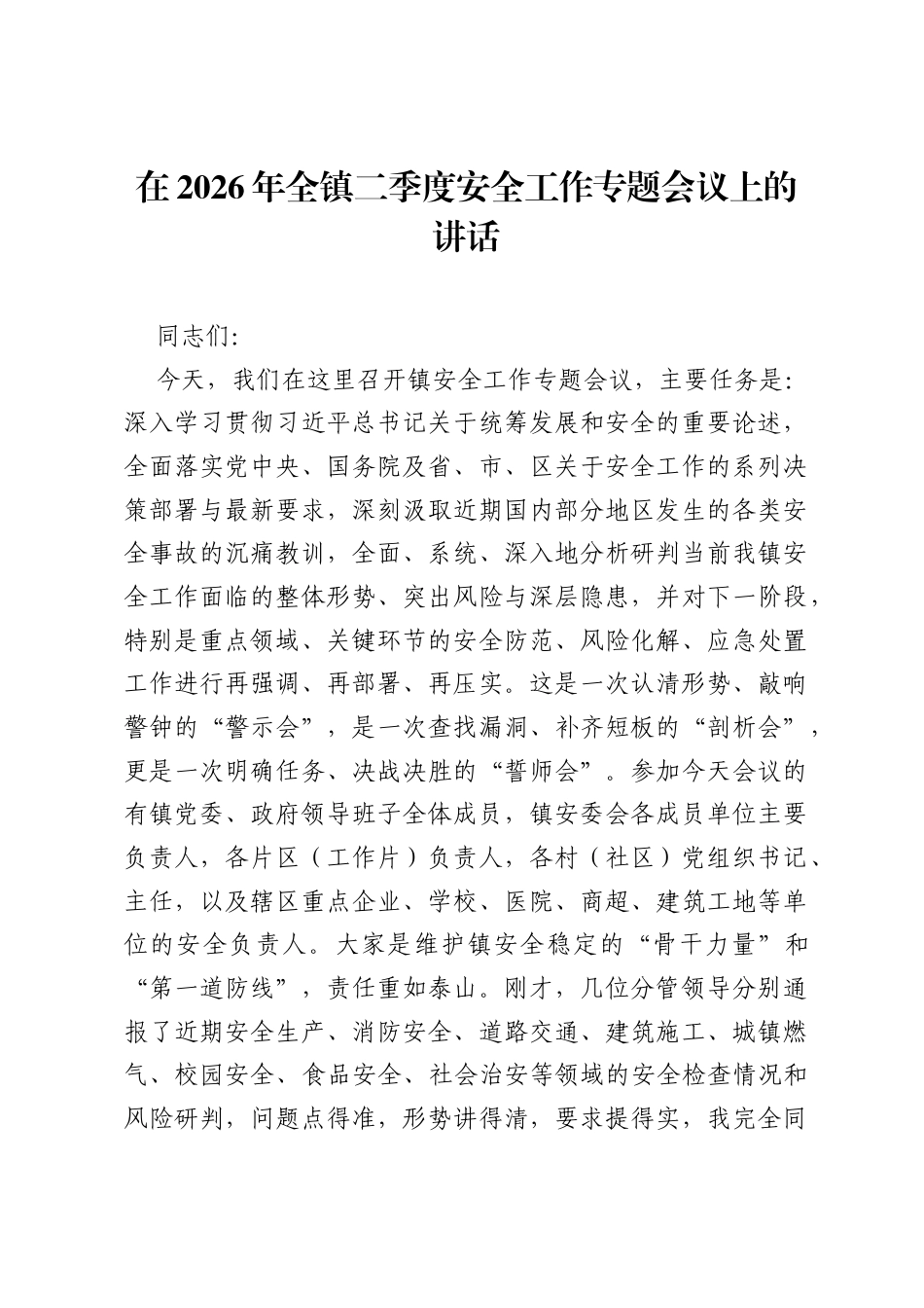 在2026年全镇二季度安全工作专题会议上的讲话.docx_第1页