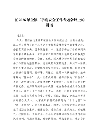 在2026年全镇二季度安全工作专题会议上的讲话.docx