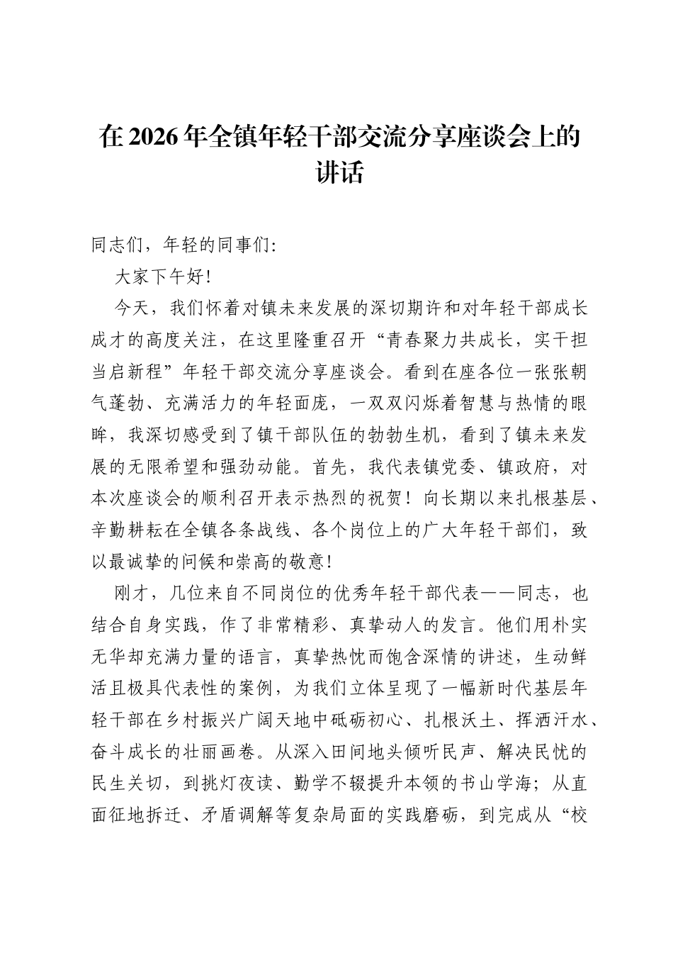 在2026年全镇年轻干部交流分享座谈会上的讲话.docx_第1页