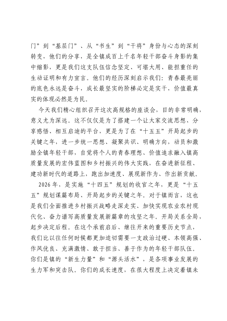 在2026年全镇年轻干部交流分享座谈会上的讲话.docx_第2页