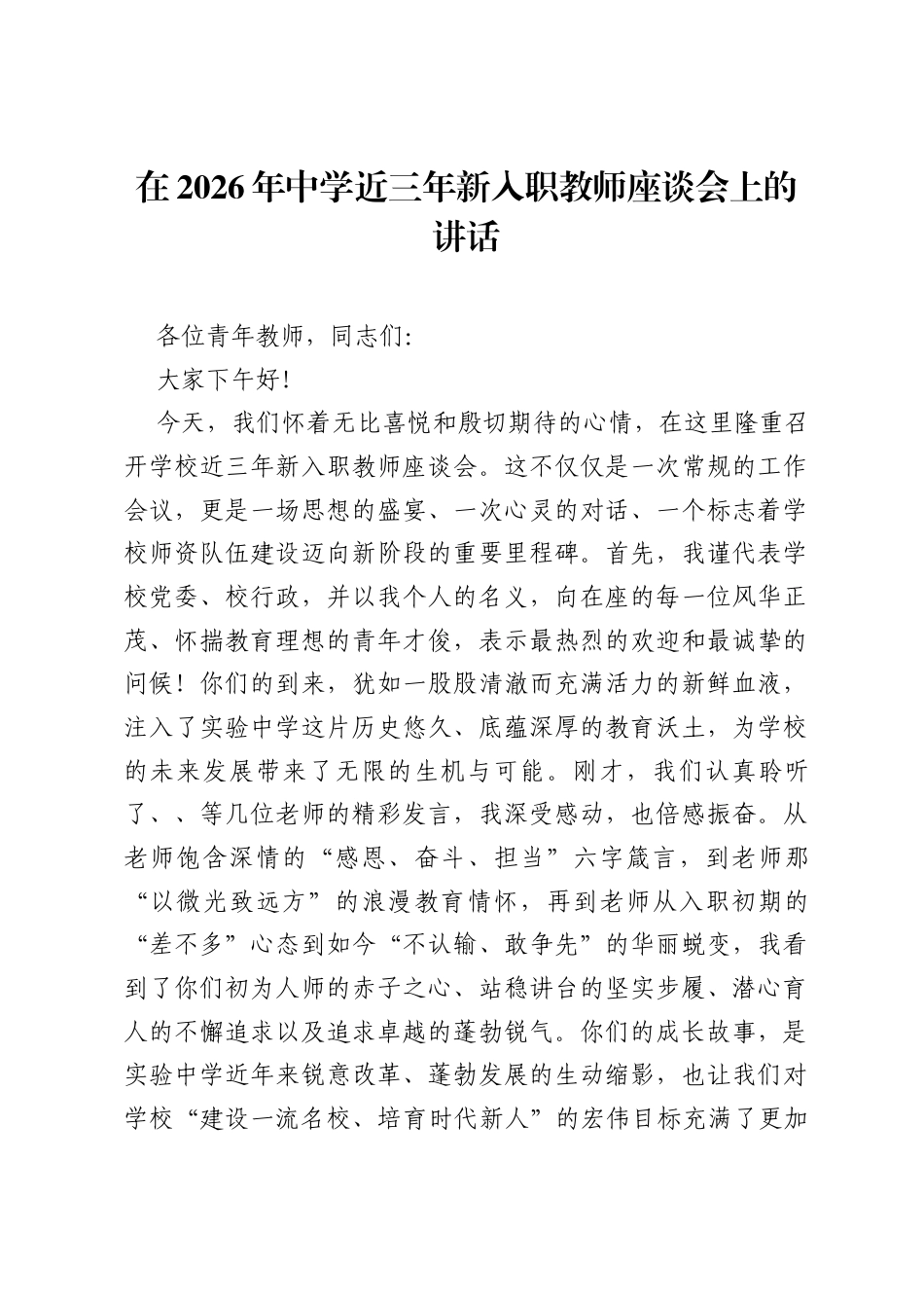 在2026年中学近三年新入职教师座谈会上的讲话.docx_第1页