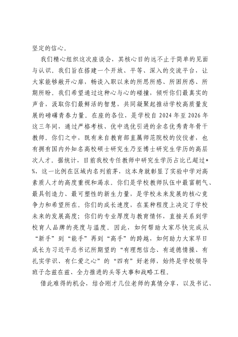 在2026年中学近三年新入职教师座谈会上的讲话.docx_第2页