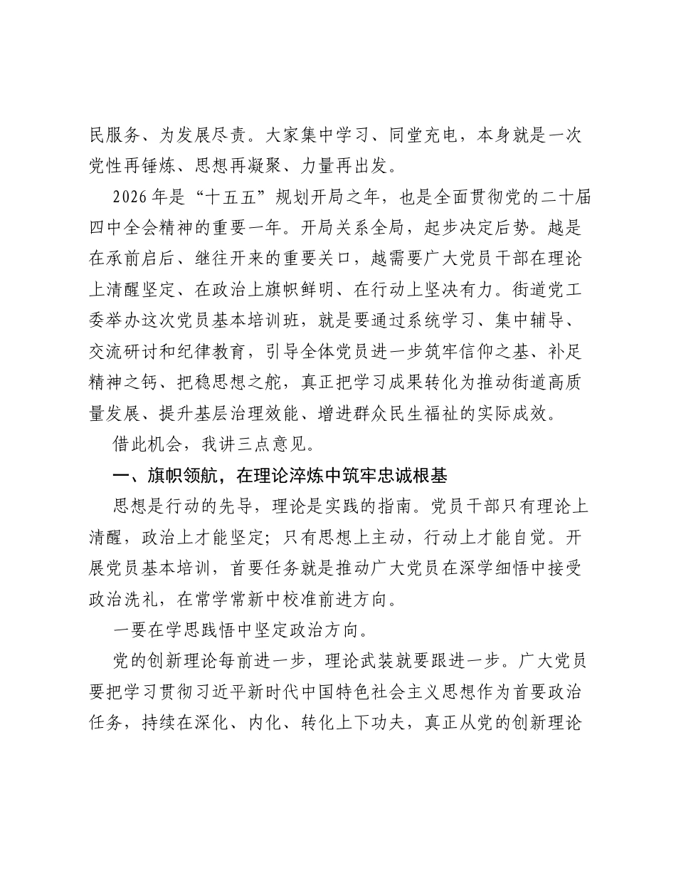 在XX街道2026年党员基本培训班上的开班动员讲话.docx_第2页