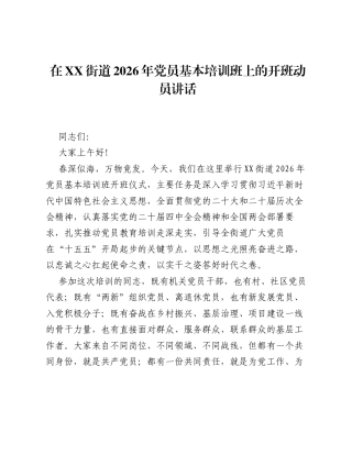 在XX街道2026年党员基本培训班上的开班动员讲话.docx