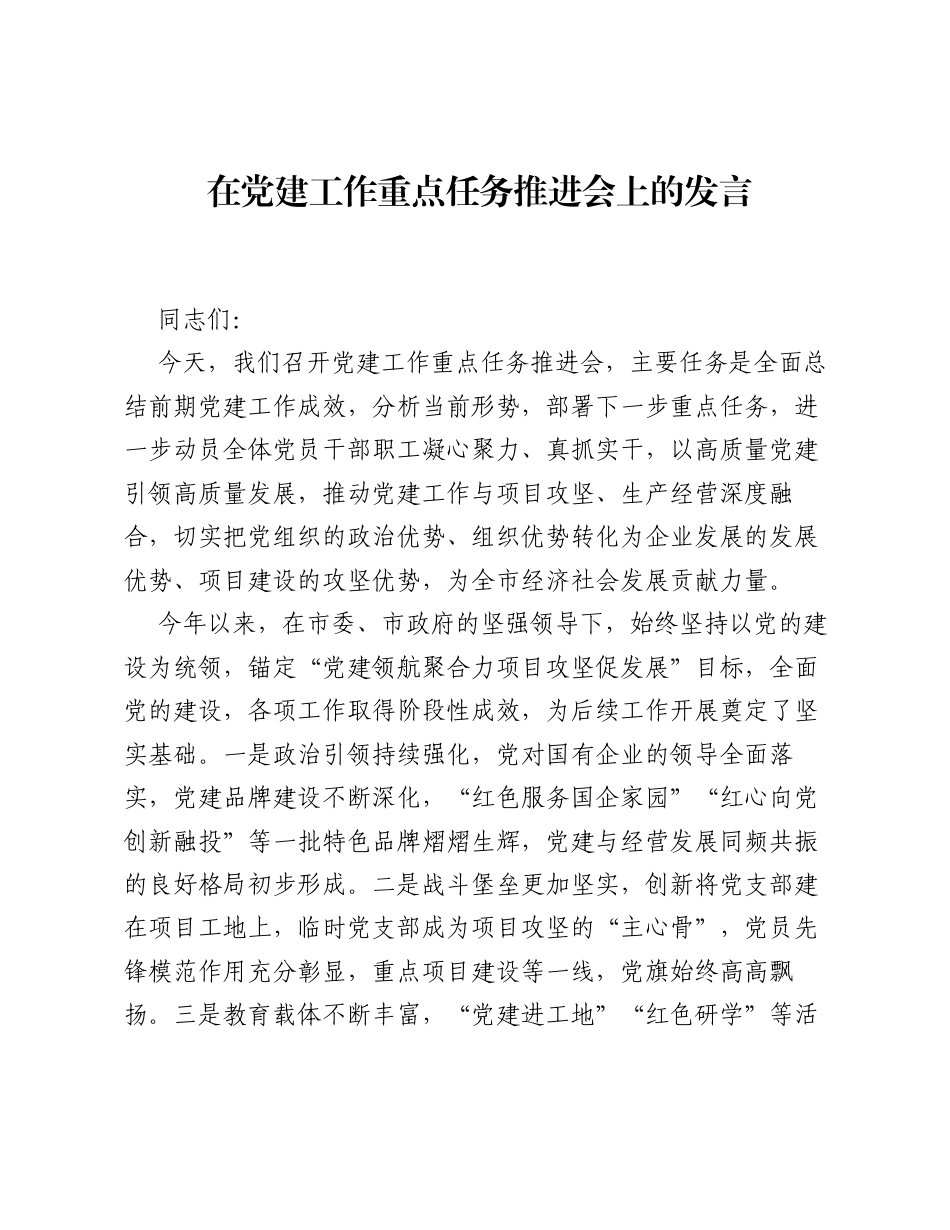 在党建工作重点任务推进会上的发言.docx_第1页