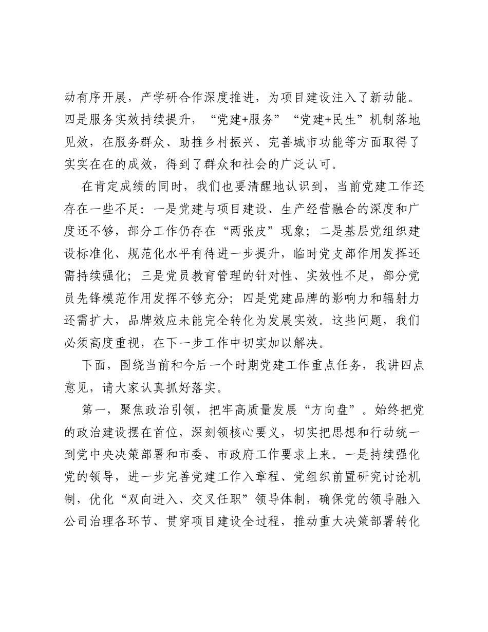 在党建工作重点任务推进会上的发言.docx_第2页