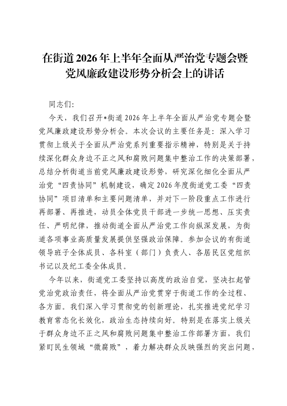 在街道2026年上半年全面从严治党专题会暨党风廉政建设形势分析会上的讲话.docx_第1页