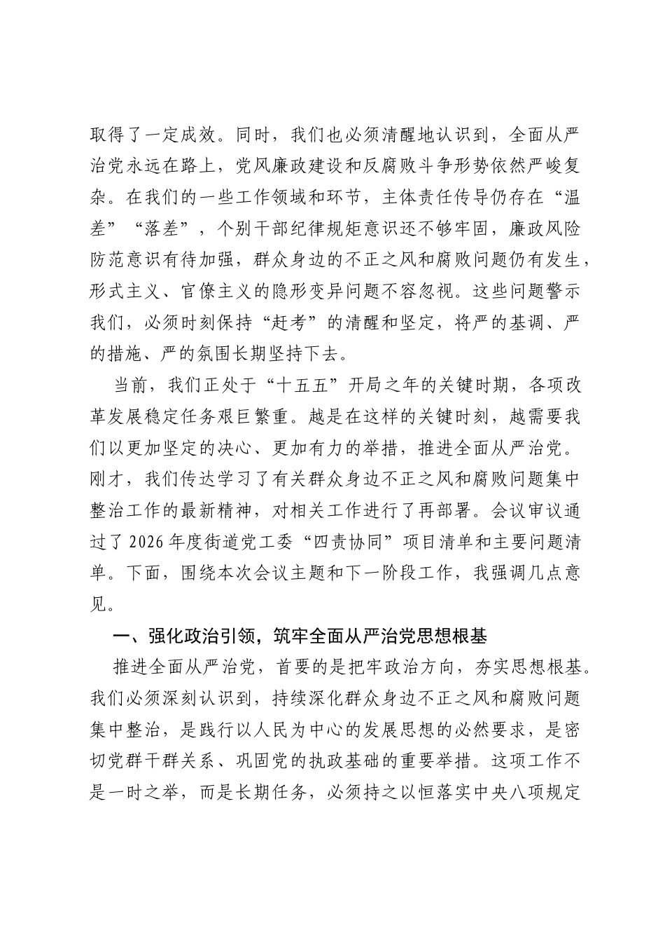 在街道2026年上半年全面从严治党专题会暨党风廉政建设形势分析会上的讲话.docx_第2页