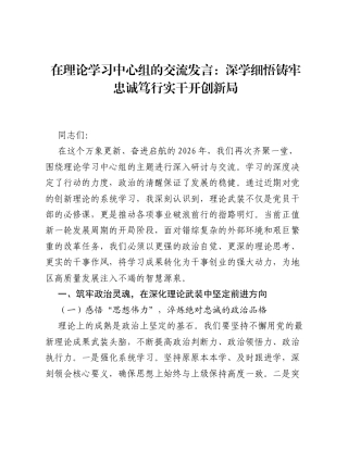 在理论学习中心组的交流发言：深学细悟铸牢忠诚 笃行实干开创新局.docx