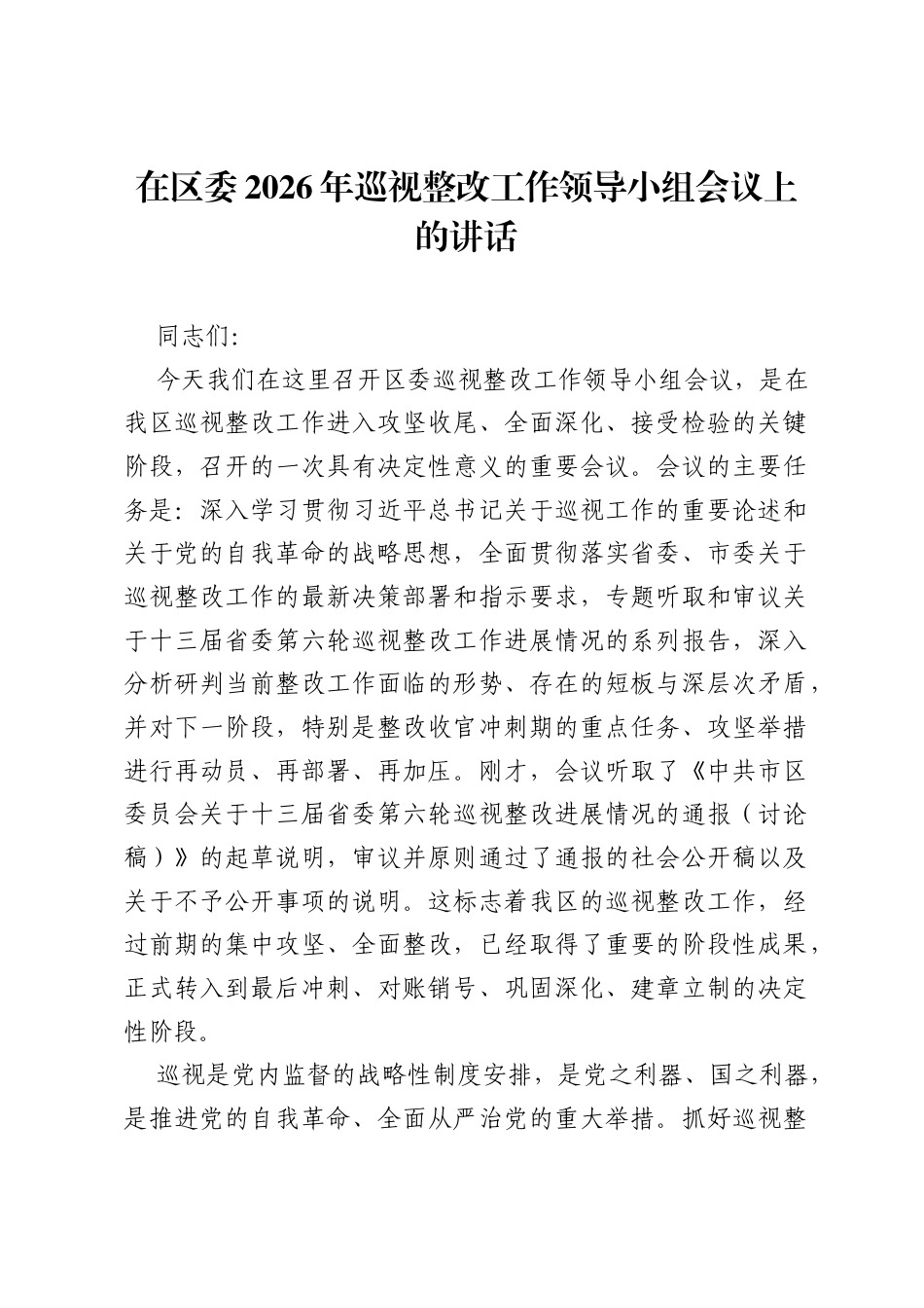 在区委2026年巡视整改工作领导小组会议上的讲话.docx_第1页