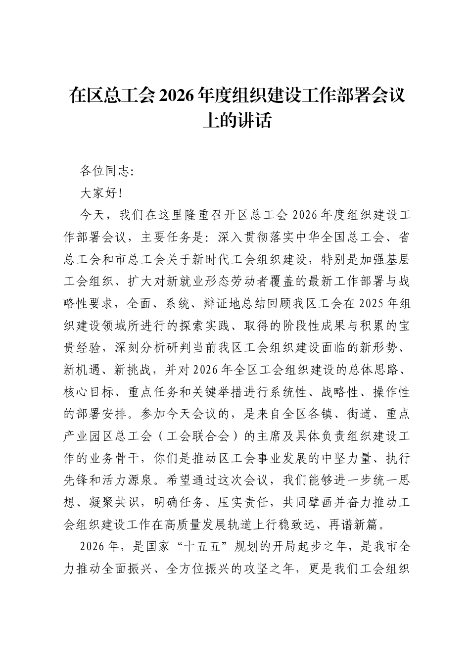 在区总工会2026年度组织建设工作部署会议上的讲话.docx_第1页