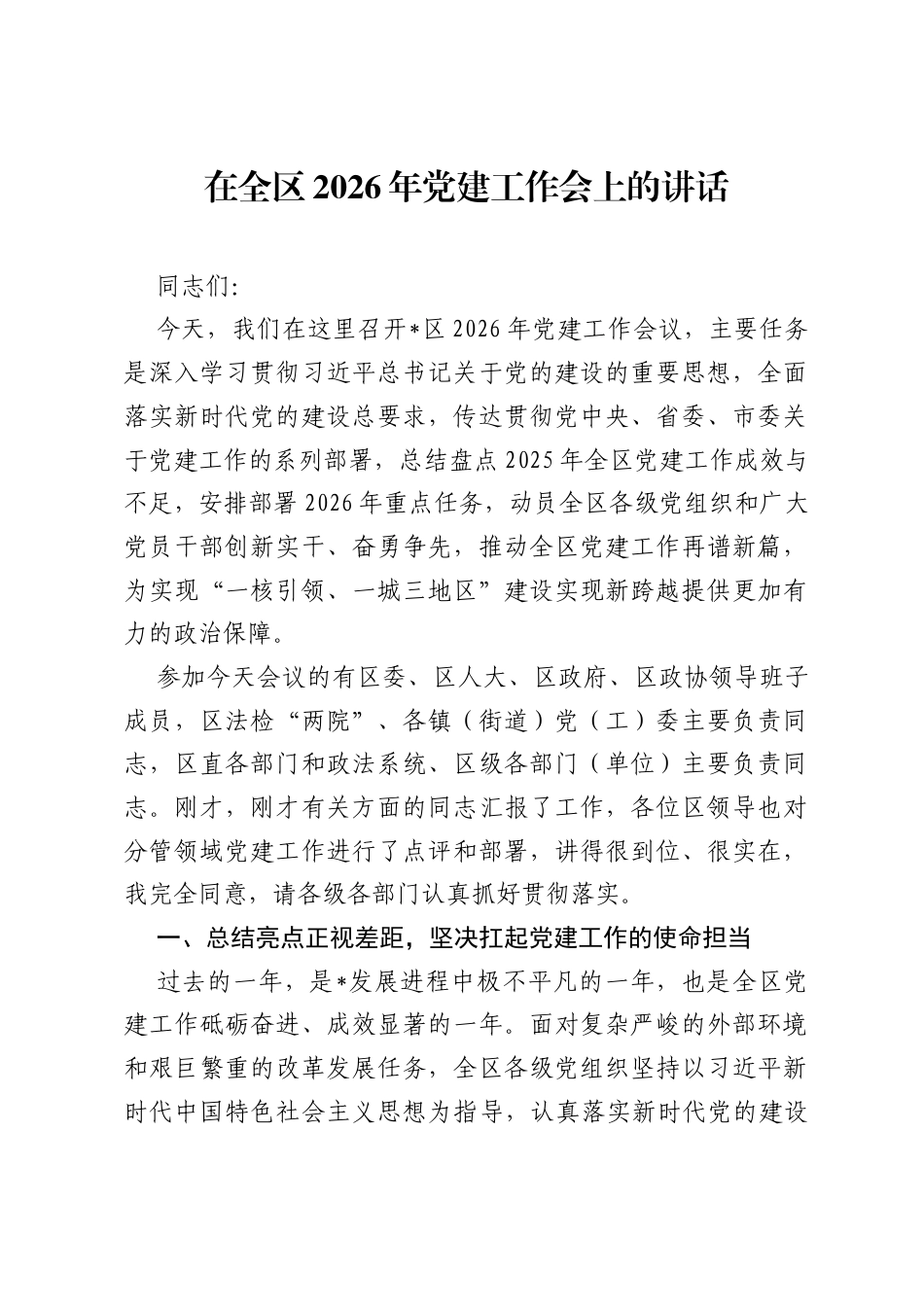 在全区2026年党建工作会上的讲话.docx_第1页