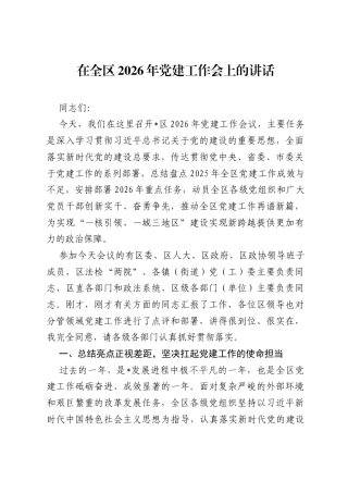 在全区2026年党建工作会上的讲话.docx