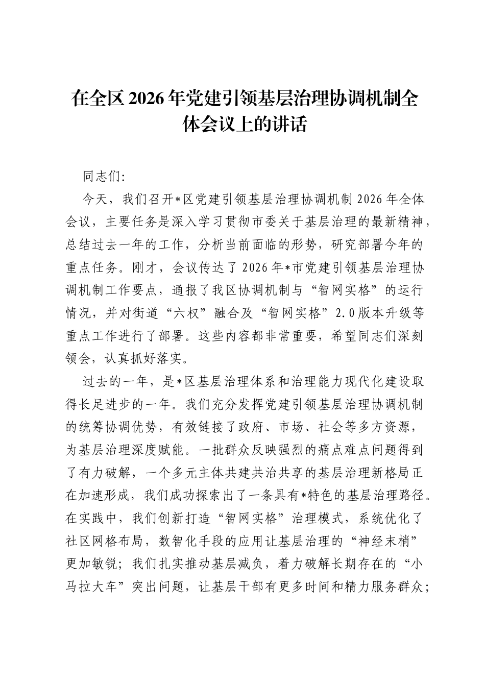 在全区2026年党建引领基层治理协调机制全体会议上的讲话.docx_第1页