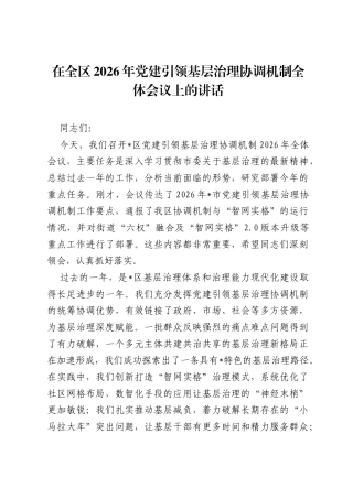 在全区2026年党建引领基层治理协调机制全体会议上的讲话.docx