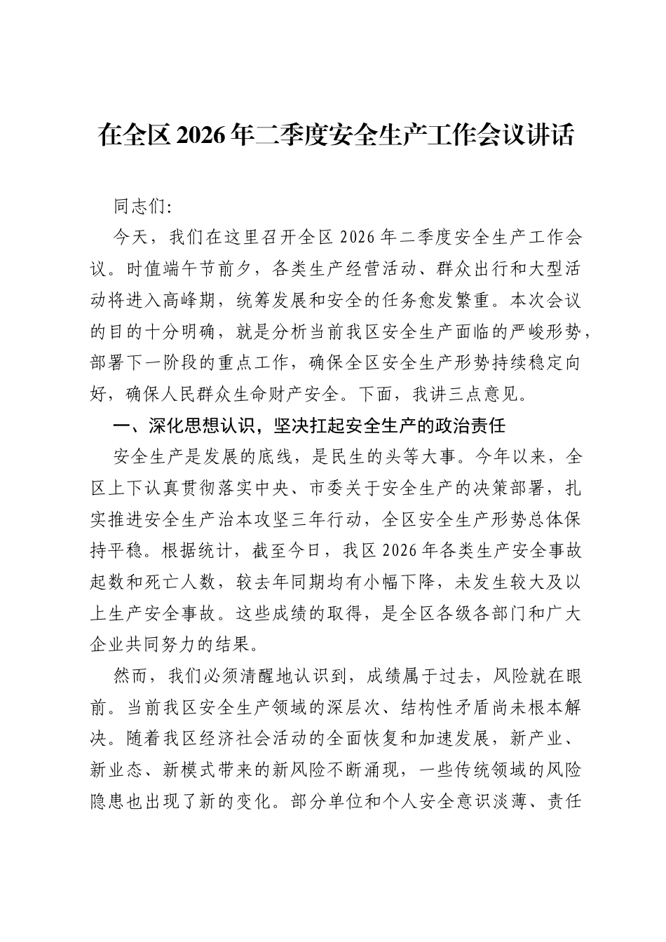 在全区2026年二季度安全生产工作会议讲话.docx_第1页