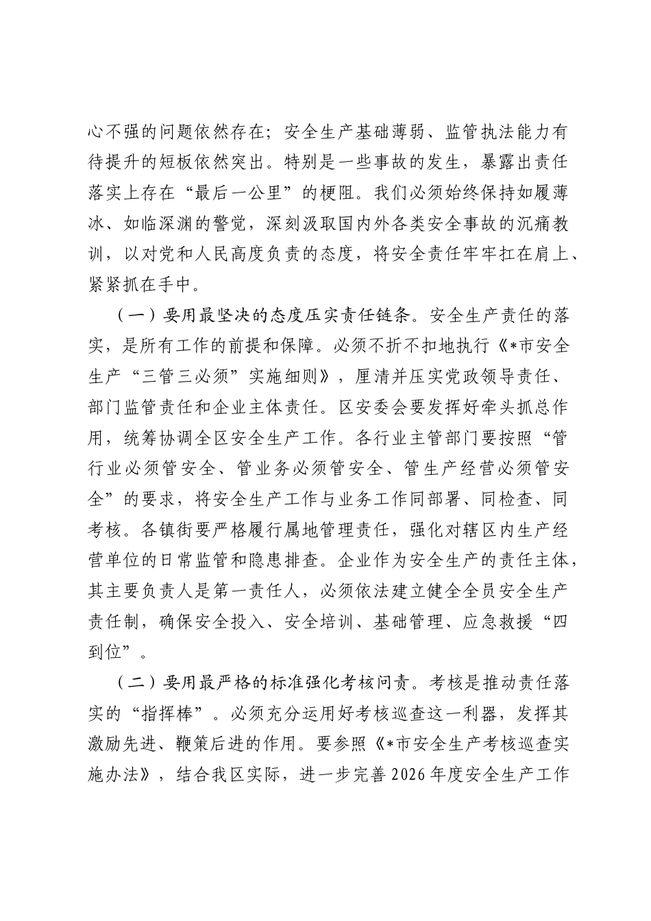 在全区2026年二季度安全生产工作会议讲话.docx_第2页
