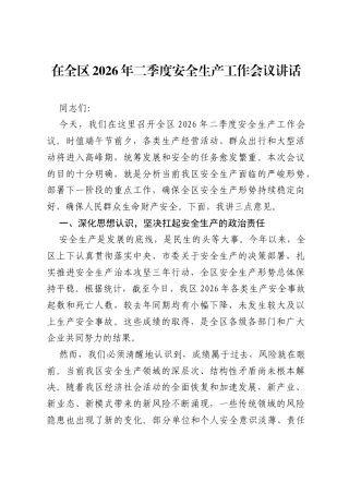 在全区2026年二季度安全生产工作会议讲话.docx