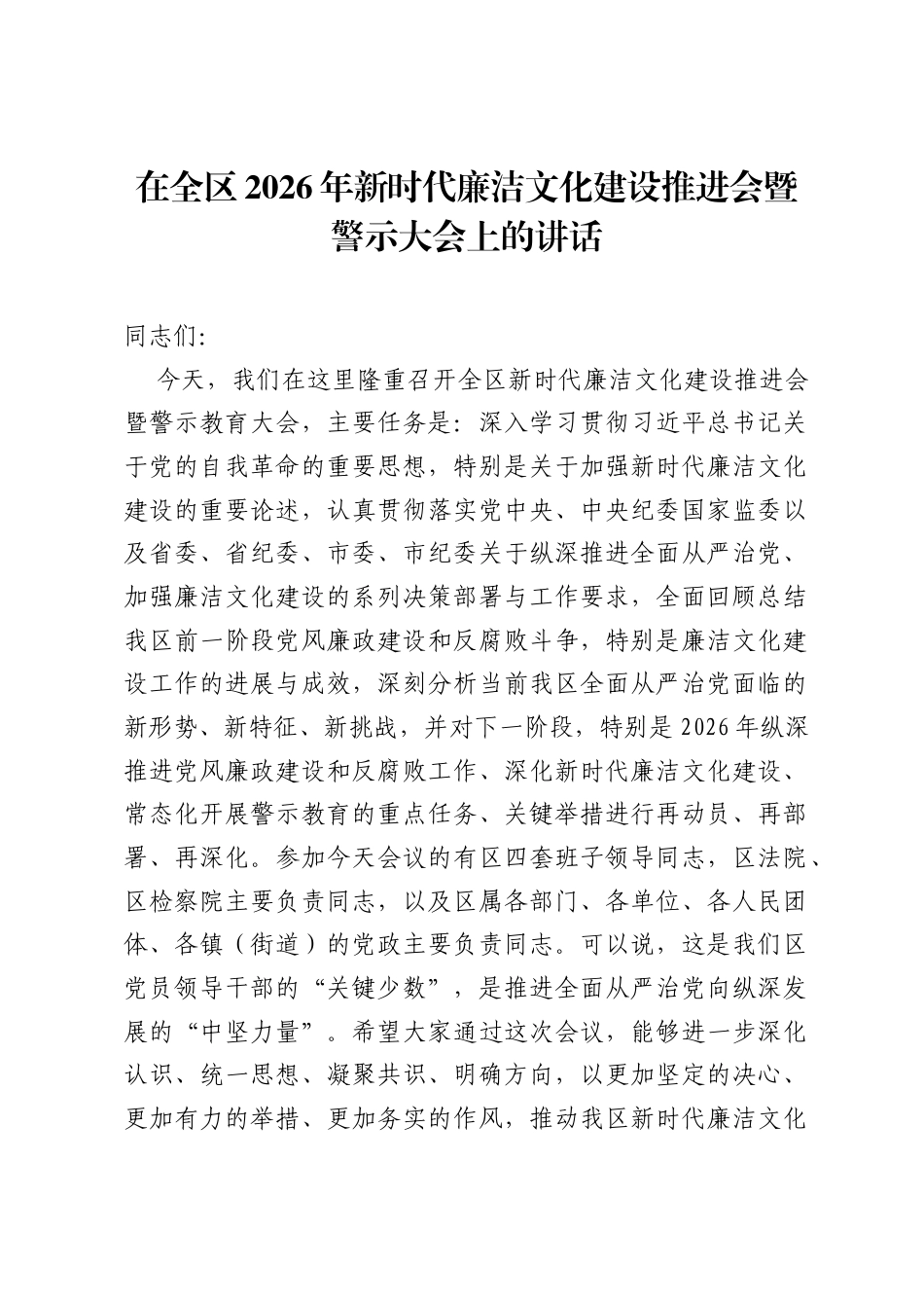 在全区2026年新时代廉洁文化建设推进会暨警示大会上的讲话.docx_第1页