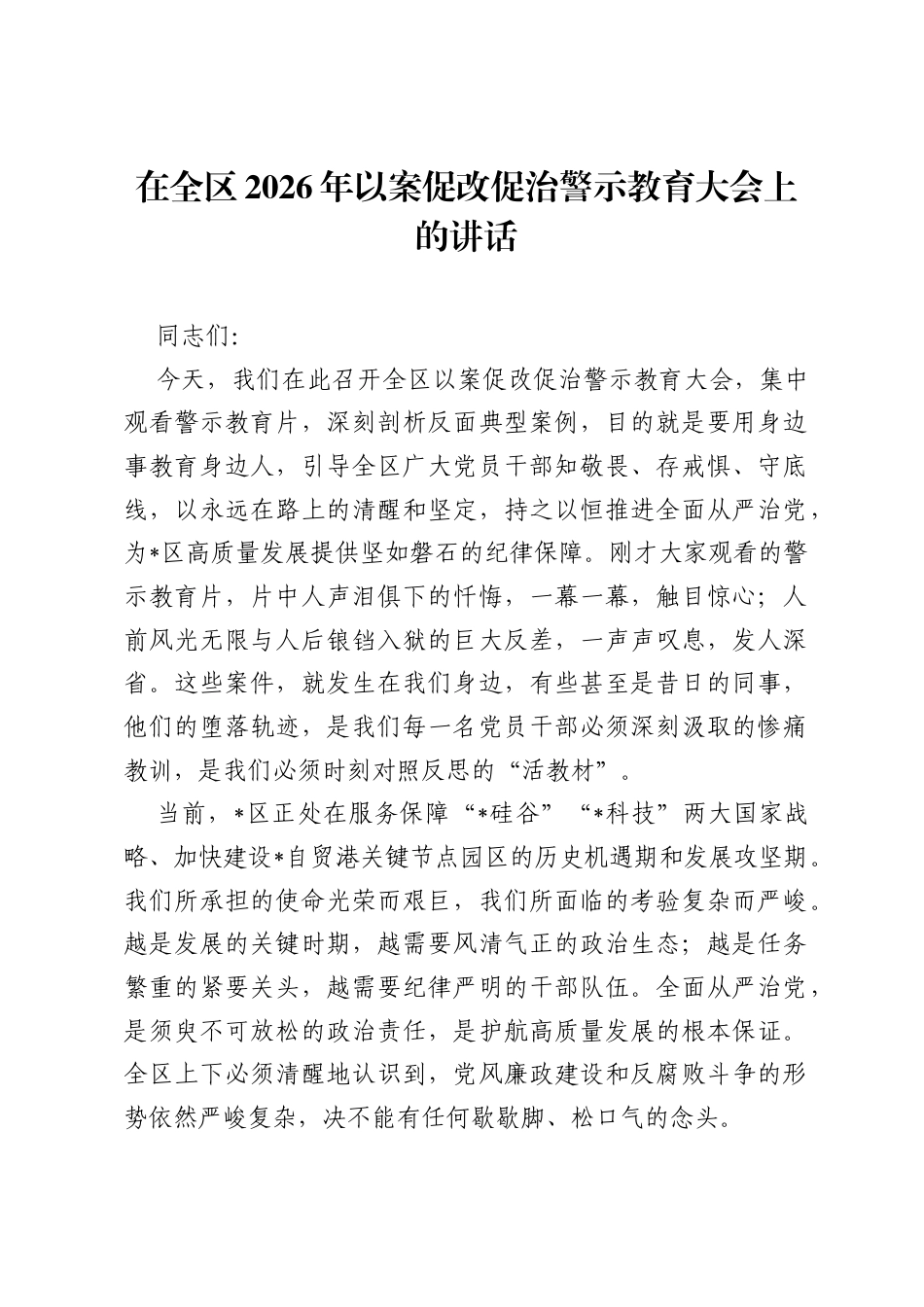 在全区2026年以案促改促治警示教育大会上的讲话.docx_第1页