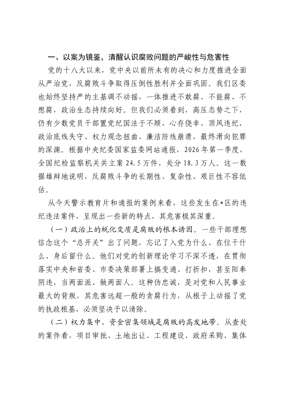 在全区2026年以案促改促治警示教育大会上的讲话.docx_第2页