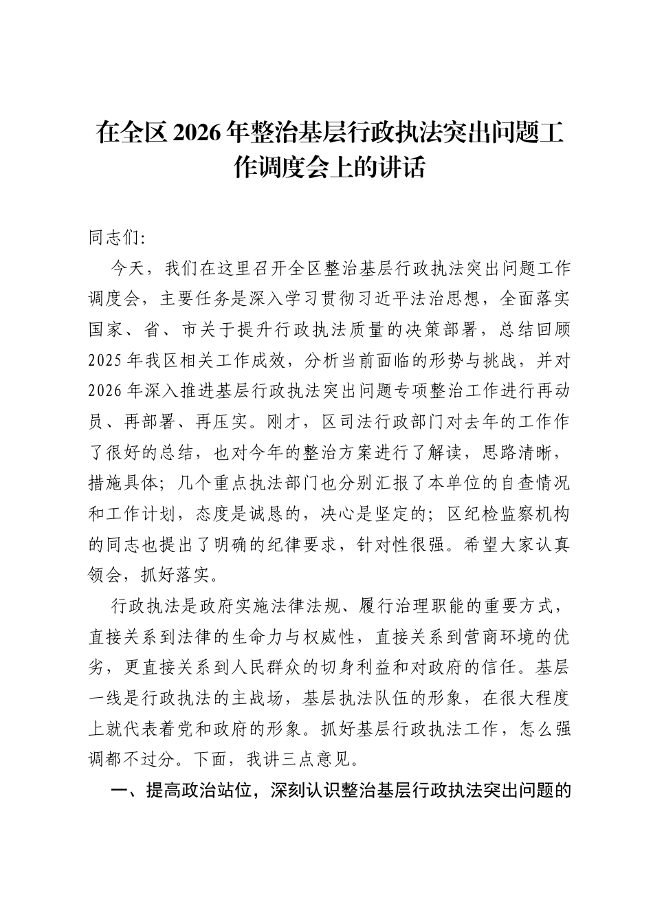在全区2026年整治基层行政执法突出问题工作调度会上的讲话.docx_第1页
