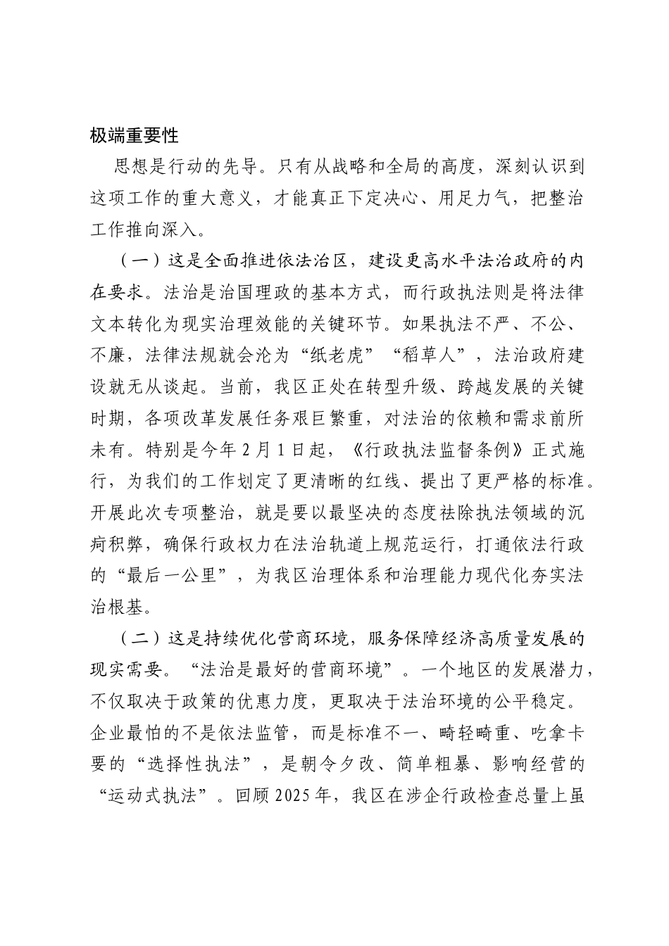 在全区2026年整治基层行政执法突出问题工作调度会上的讲话.docx_第2页