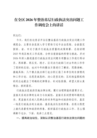 在全区2026年整治基层行政执法突出问题工作调度会上的讲话.docx