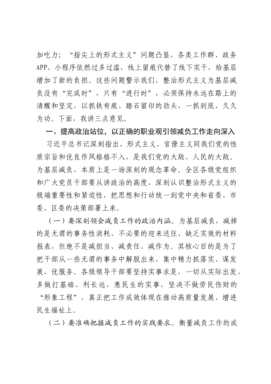 在全区2026年整治形式主义为基层减负专项工作机制会议上的讲话.docx_第2页