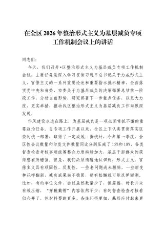 在全区2026年整治形式主义为基层减负专项工作机制会议上的讲话.docx
