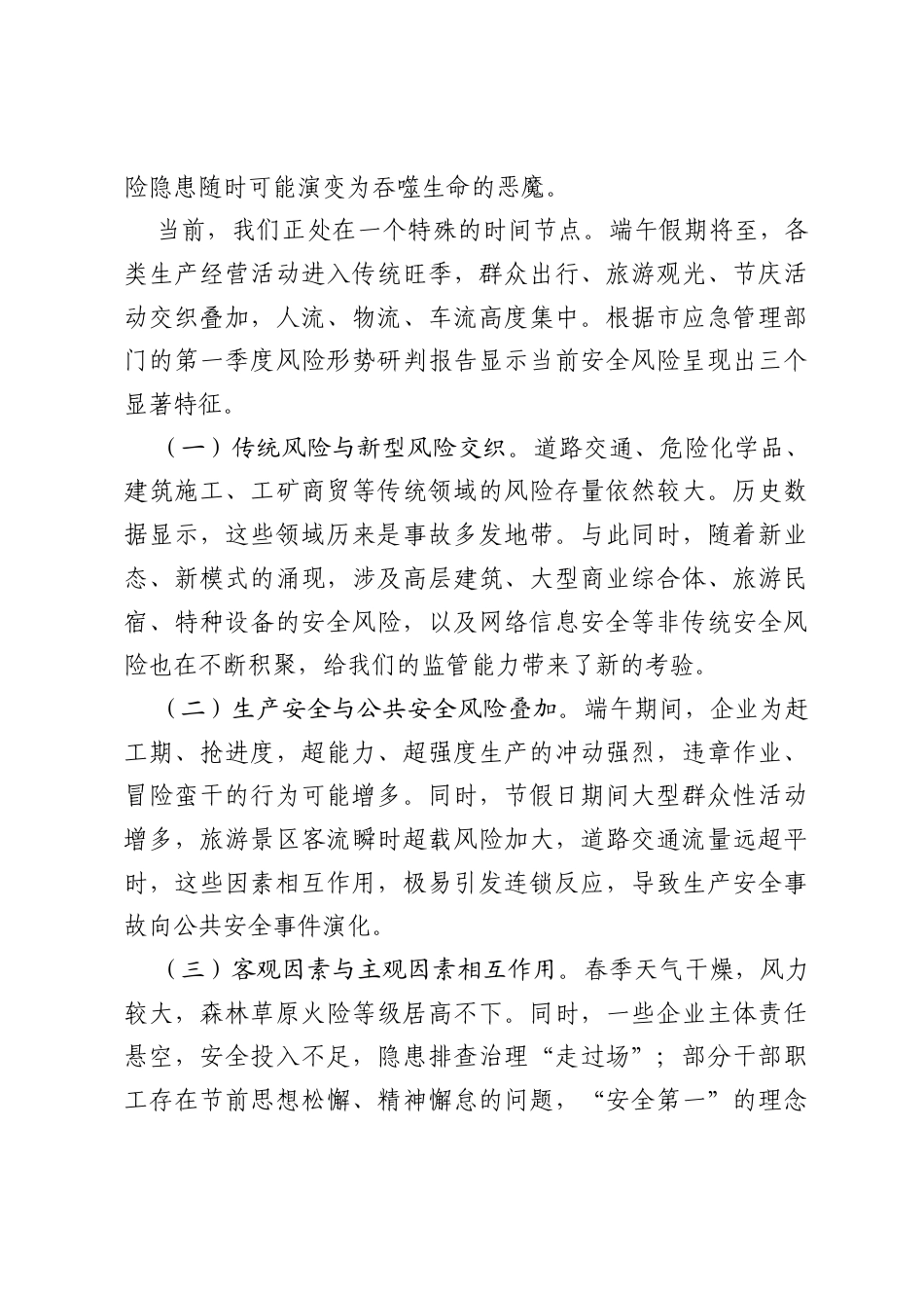 在全市2026年端午节前安全生产工作安排部署会议上的讲话.docx_第2页