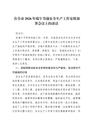 在全市2026年端午节前安全生产工作安排部署会议上的讲话.docx