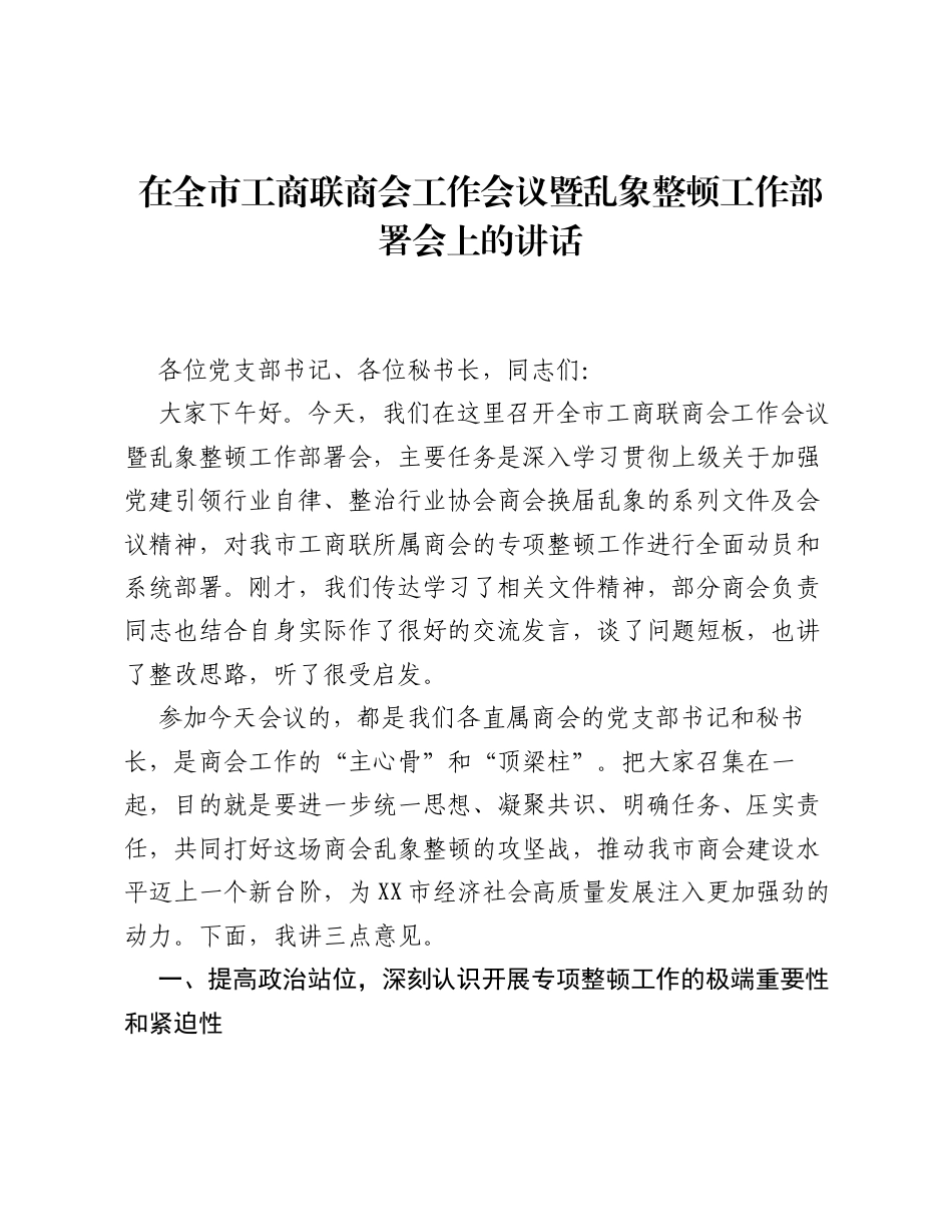 在全市工商联商会工作会议暨乱象整顿工作部署会上的讲话.docx_第1页