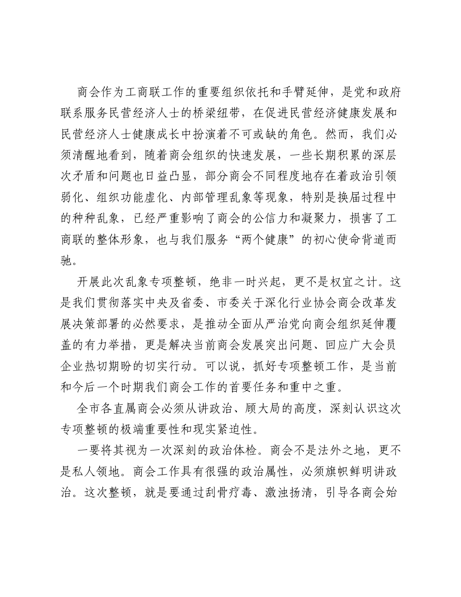 在全市工商联商会工作会议暨乱象整顿工作部署会上的讲话.docx_第2页