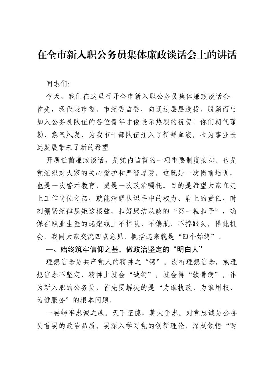 在全市新入职公务员集体廉政谈话会上的讲话.docx_第1页