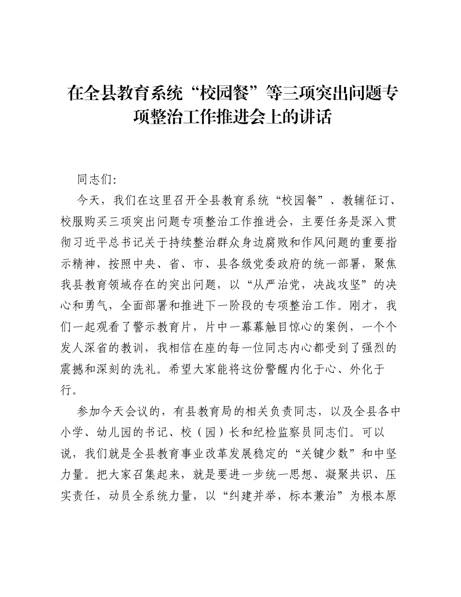 在全县教育系统 校园餐 等三项突出问题专项整治工作推进会上的讲话.docx_第1页