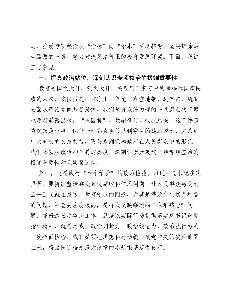 在全县教育系统 校园餐 等三项突出问题专项整治工作推进会上的讲话.docx_第2页