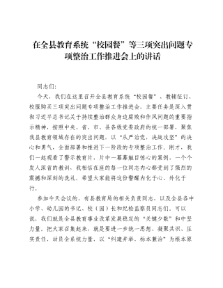 在全县教育系统 校园餐 等三项突出问题专项整治工作推进会上的讲话.docx