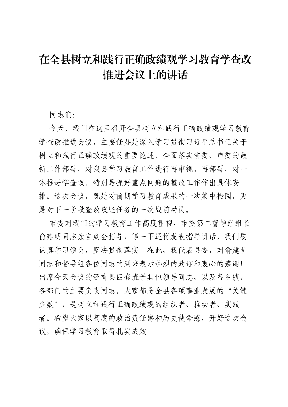在全县树立和践行正确ZJG学习教育学查改推进会议上的讲话 (1).docx_第1页