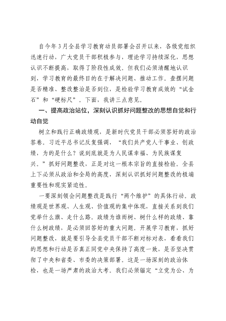在全县树立和践行正确ZJG学习教育学查改推进会议上的讲话 (1).docx_第2页