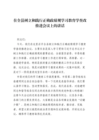 在全县树立和践行正确ZJG学习教育学查改推进会议上的讲话 (1).docx