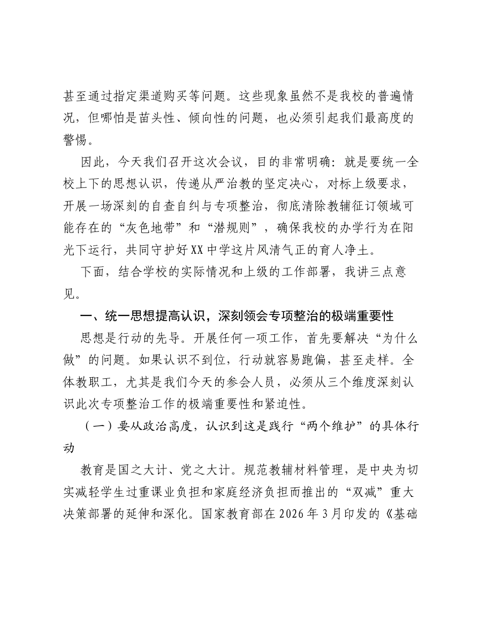 在全校 纠治征订教辅乱象 专项整治工作会议上的讲话.docx_第2页