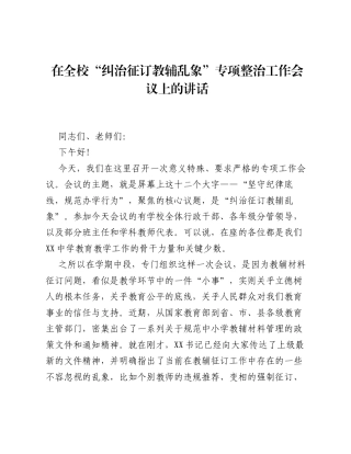 在全校 纠治征订教辅乱象 专项整治工作会议上的讲话.docx