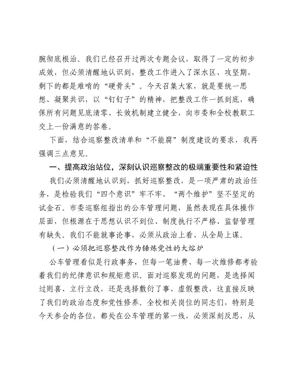 在全校公车管理巡察整改工作暨制度建设会议上的讲话.docx_第2页