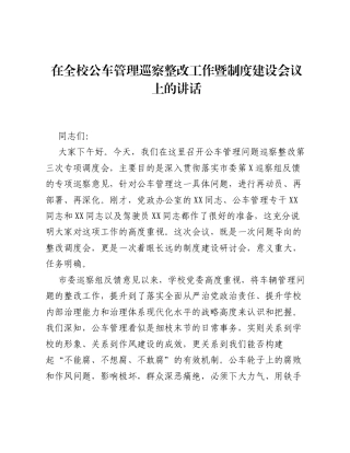 在全校公车管理巡察整改工作暨制度建设会议上的讲话.docx