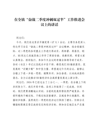 在全镇 奋战二季度 冲刺双过半 工作推进会议上的讲话.docx