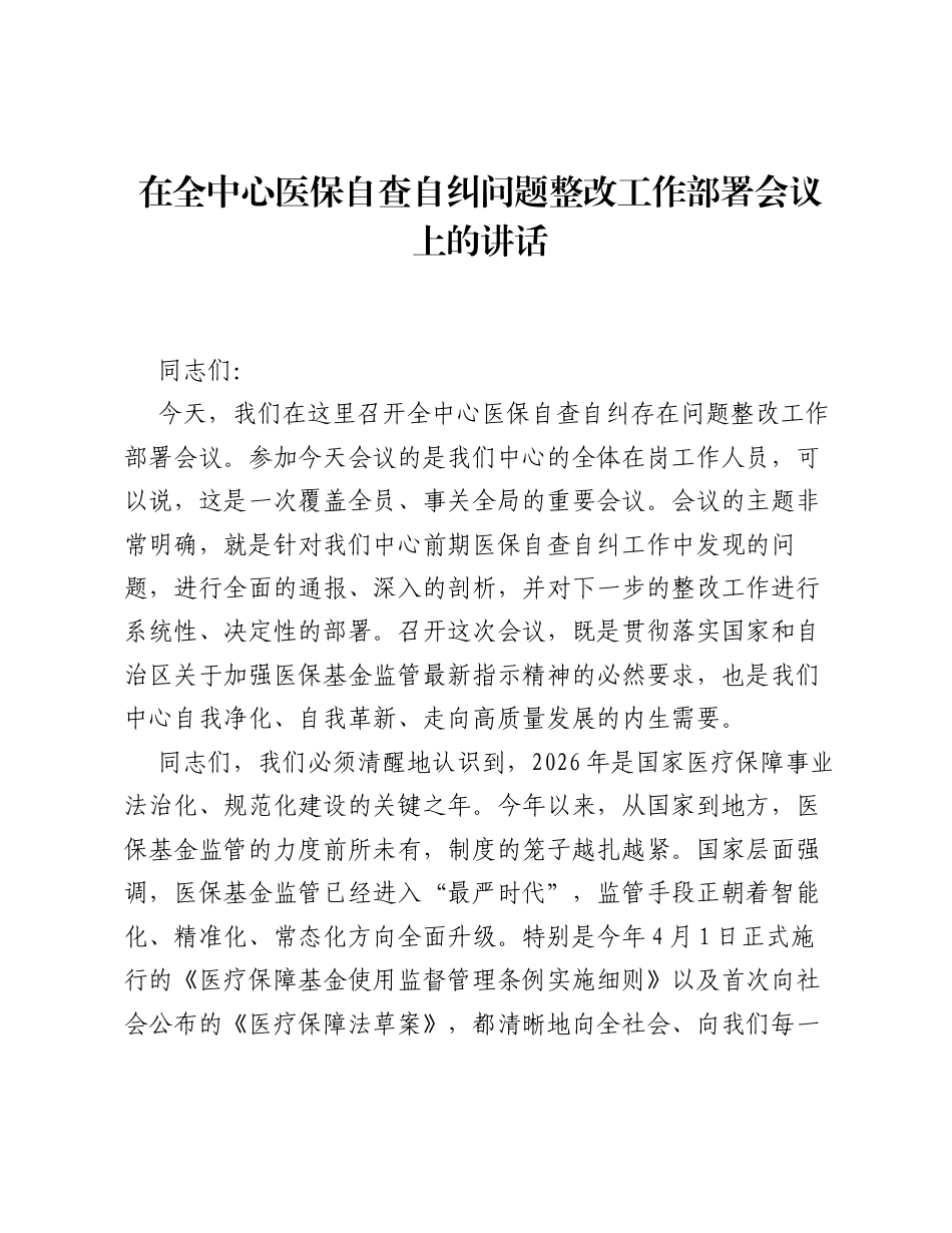 在全中心医保自查自纠问题整改工作部署会议上的讲话.docx_第1页