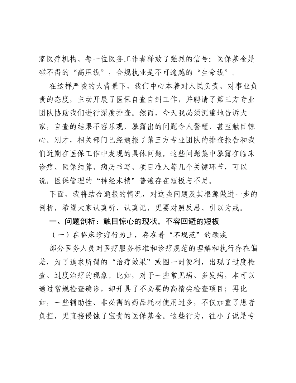 在全中心医保自查自纠问题整改工作部署会议上的讲话.docx_第2页