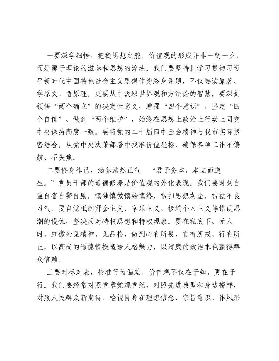 在市委理论中心组树立和践行正确价值观专题研讨会上的发言.docx_第2页